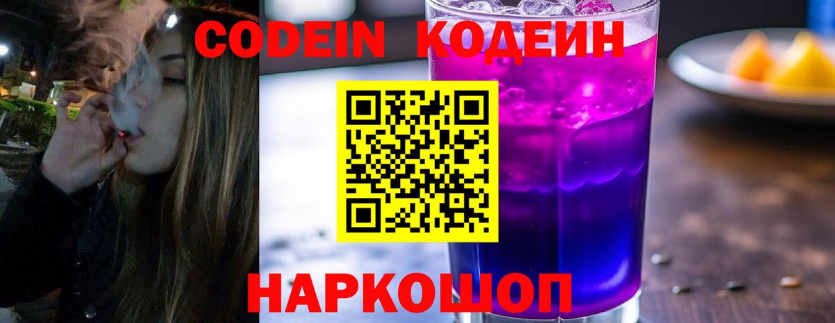 Codein напиток Lean (лин) Пугачёв